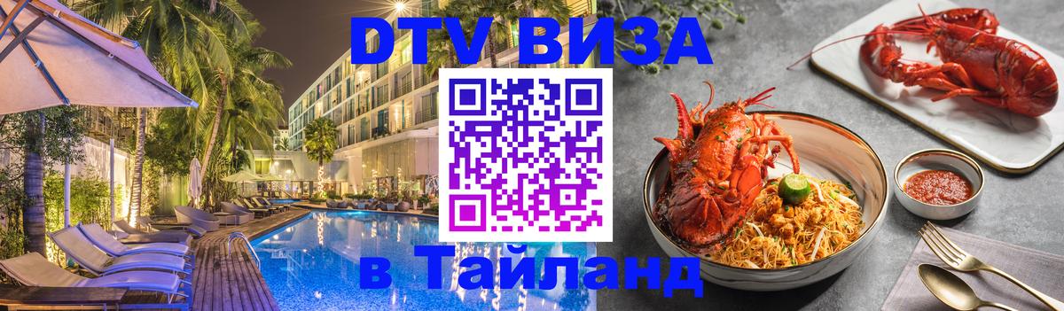 DTV Visa Тайланд купить 