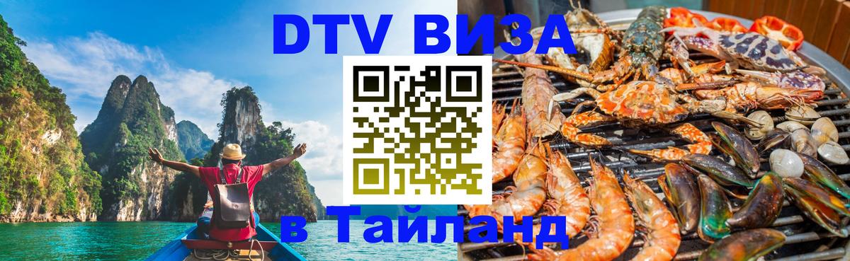 Стоимость и условия DTV визы — оформление в Таиланд под ключ - 