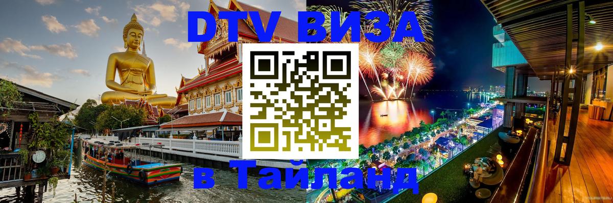 Виза ДТВ на 5 лет в Тайланд 